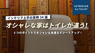 【意外と見られてる…】トイレを簡単&めっちゃオシャレにするコツ＆やばいオシャレなオススメトイレのパーツ紹介！【インテリアショップ店長が教える】