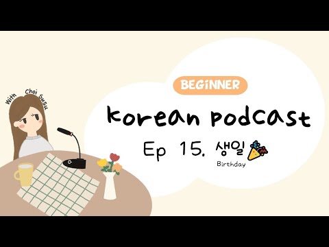 SUB/PDF) Korean Podcast for Beginners 15 : 생일 Birthday🎉