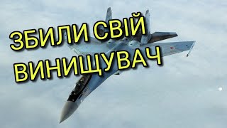 ✈️Окупанти збили свій літак у Криму