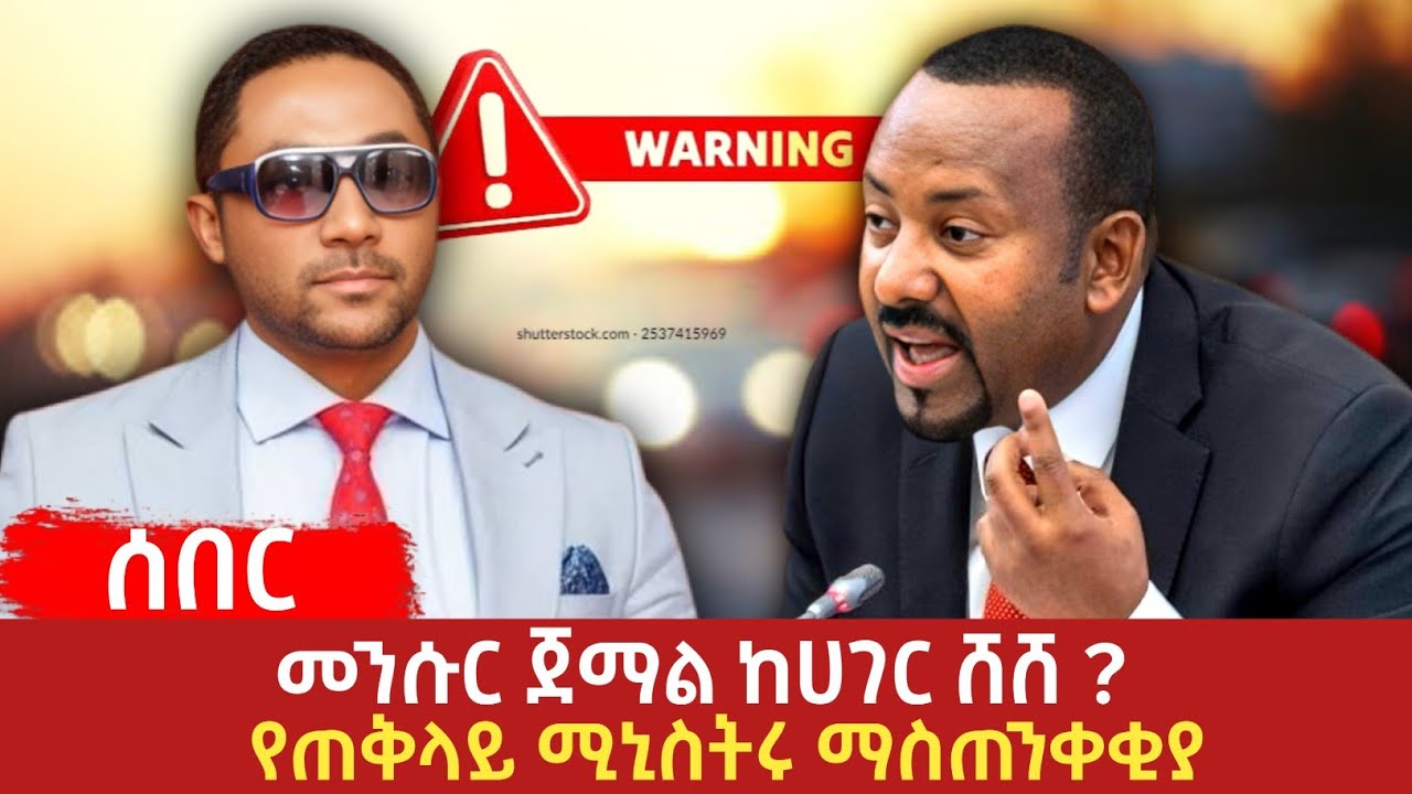 ሰበር - መንሱር ጀማል ከሀገር ሸሸ ? //የጠቅላይ ሚኒስትሩ ማስጠንቀቂያ !  // Did Mensur Jemal flee the country? //