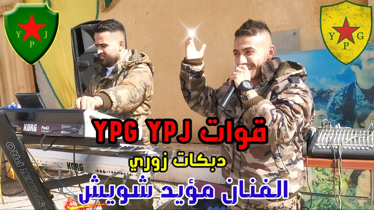 مؤيد شويش💪حفلة تخريج قوات YPG YPG💪جديد دبكات زوري _ 2022 ناررر
