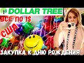 США  Покупки в Dollar tree / Готовимся к празднованию дня рождения / Наша заготовка мяса