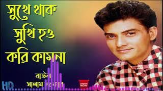 suka tako suki hou.সুখে থাকো সুখী হও. বাউল সালাম