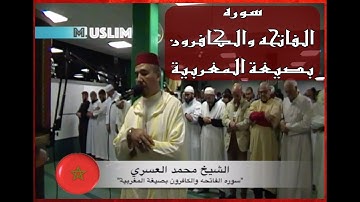 قراءة مغربية | سوره الفاتحه والكافرون بصيغة المغربية | الشيخ محمد العسري