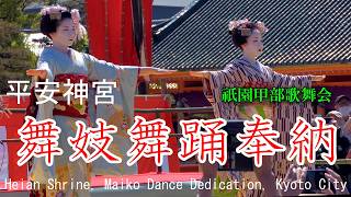 祇園甲部 平安神宮　舞妓舞踊奉納 京都市　2026　Heian Shrine, Maiko Dance Dedication, Kyoto City