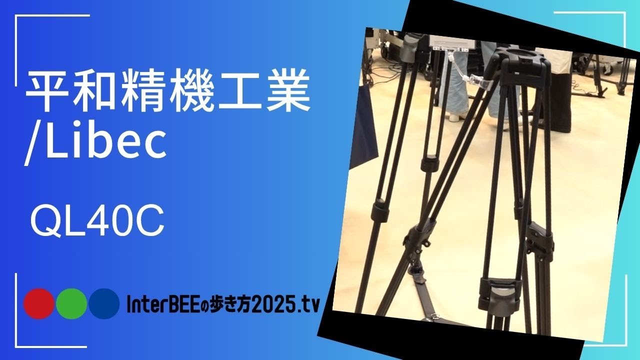 acubic 配信 平和精機工業/Libec、カーボン・クイックロック三脚「QL40C」を初公開