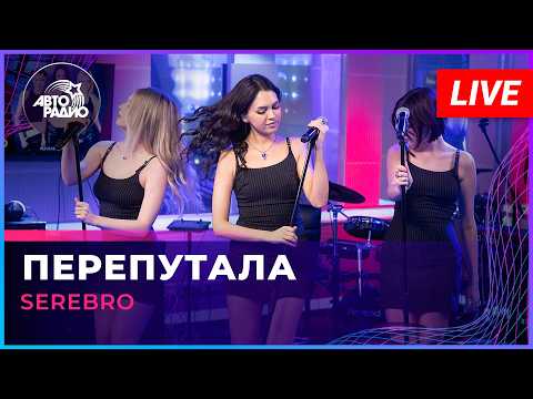 SEREBRO - Перепутала (LIVE @ Авторадио)