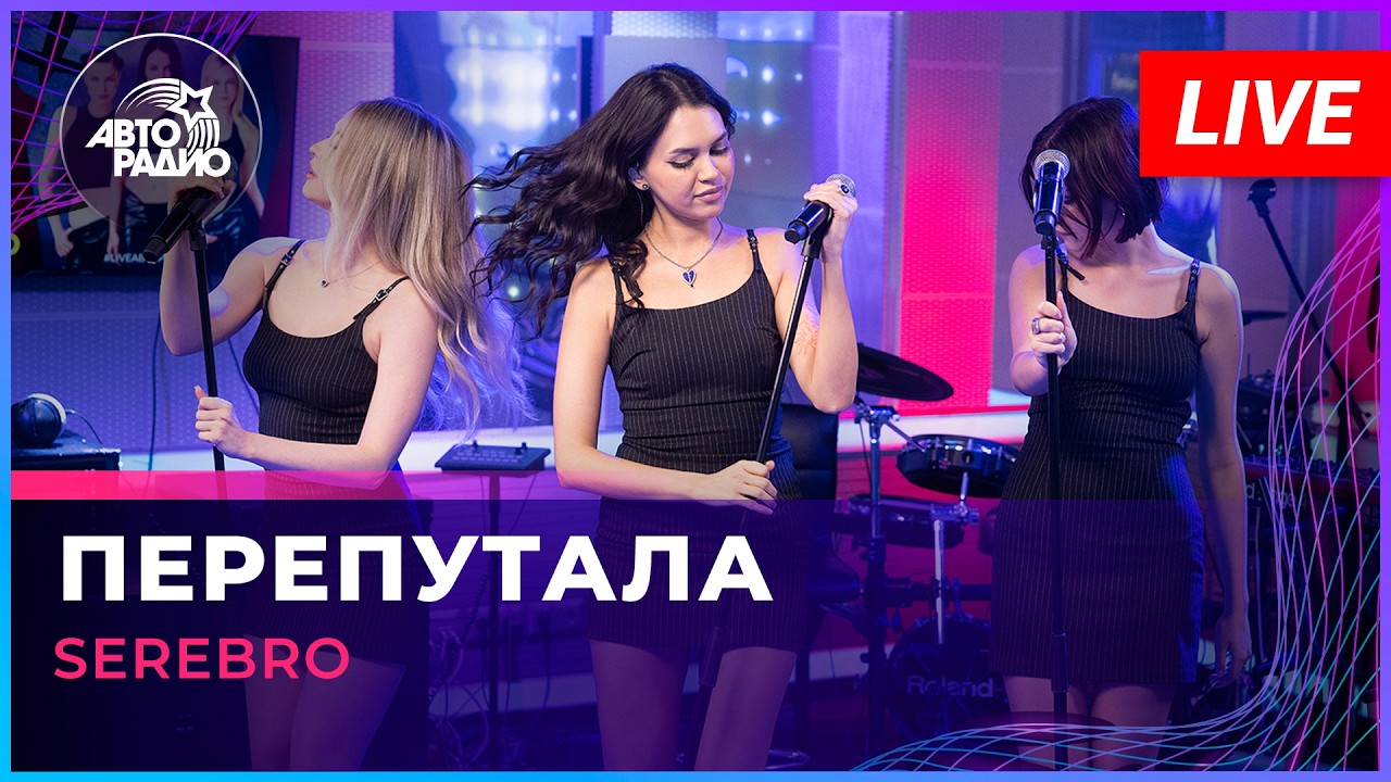 SEREBRO – Перепутала | Mixed It Up (Live Pop Hit)