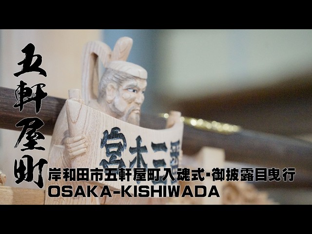 08/23/2026 Kishiwada City, Gokenya-cho Dedication Ceremony and