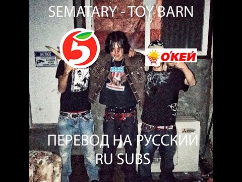 SEMATARY -  TOY BARN ПЕРЕВОД НА РУССКИЙ RU SUBS