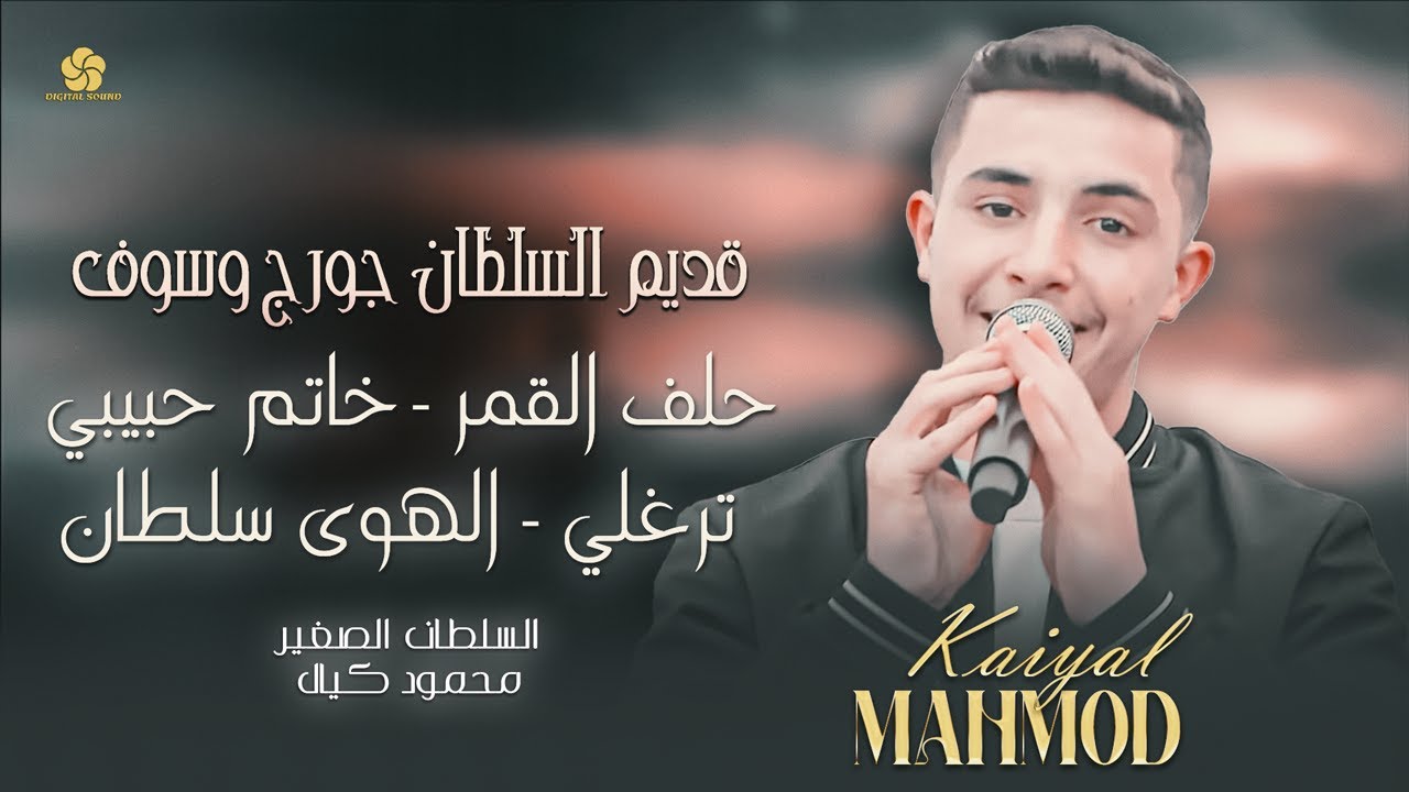 السلطان الصغير 👑 محمود كيال 👑 حلف القمر 🔥خاتم حبيبي ❤️ ترغلي 🔥 الهوى سلطان 🔥قديم السلطان جورج وسوف 👑