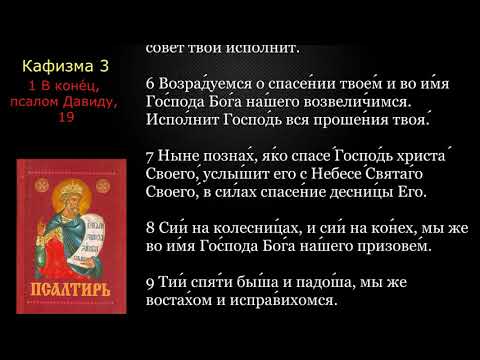 03 Псалтирь. Кафизма 3 с текстом