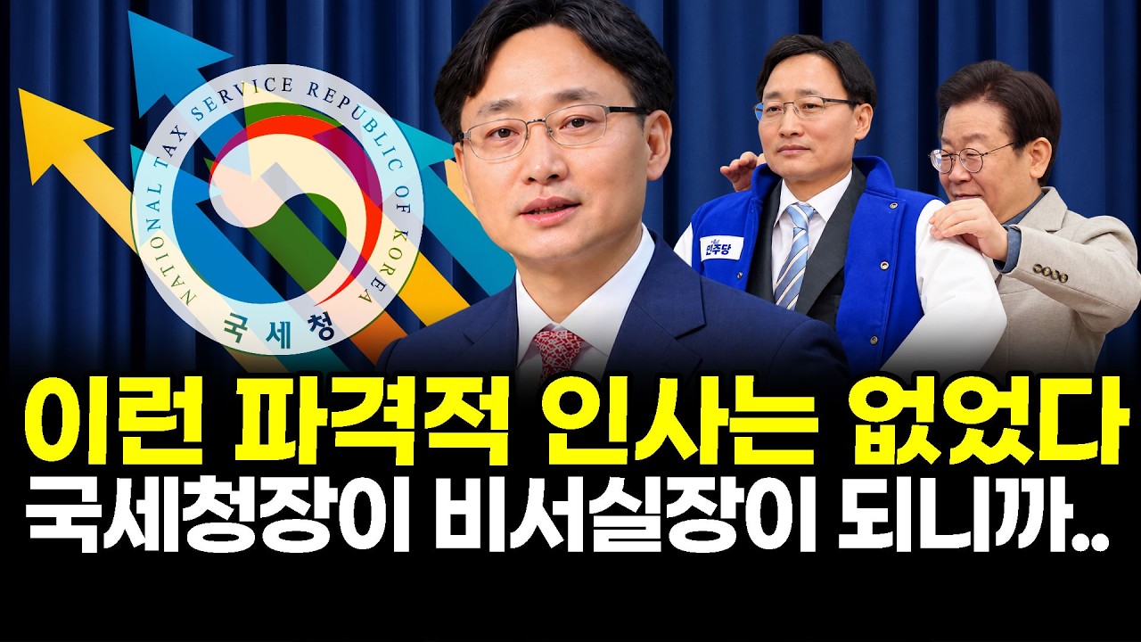 이런 파격적 인사는 없었다..국세청장이 비서실장이 되니까..