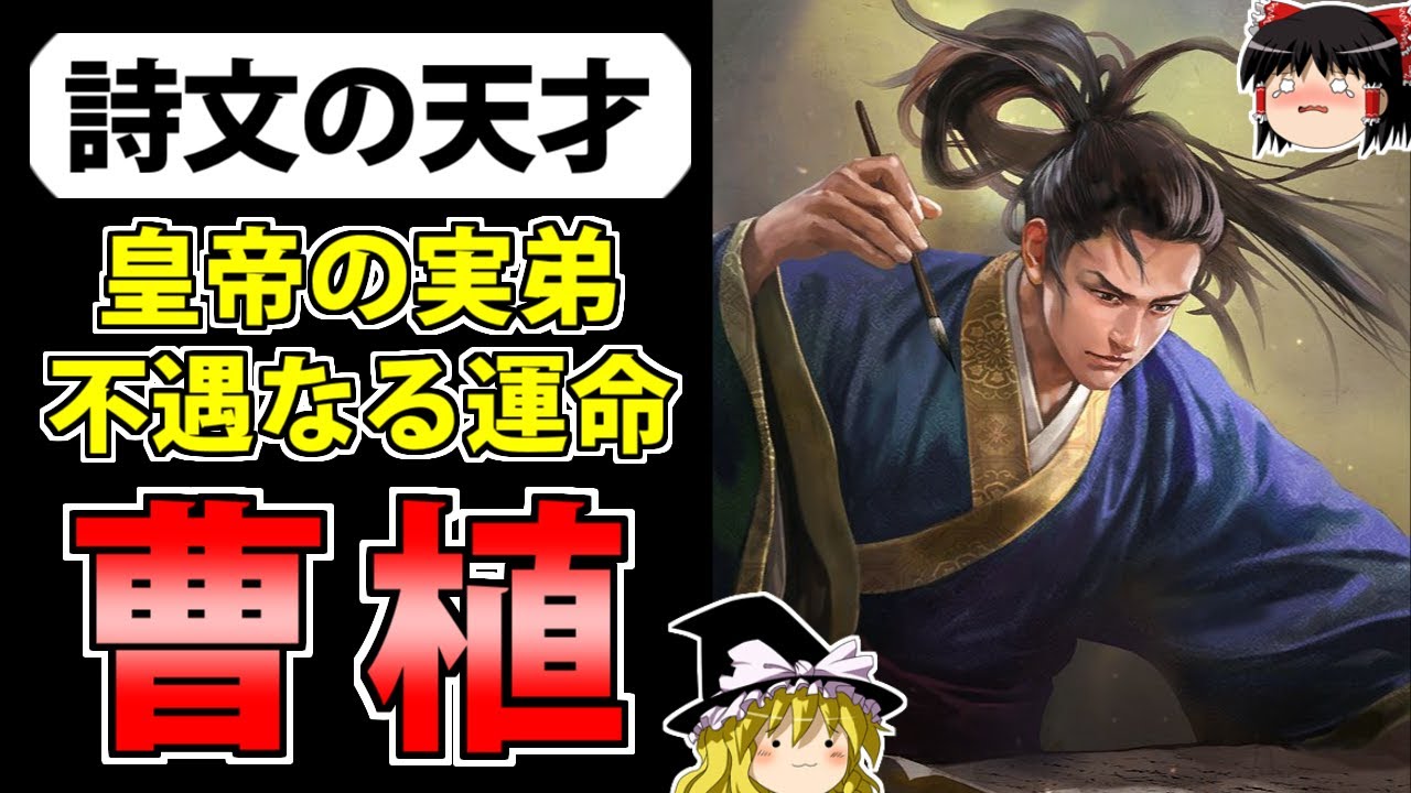 三国志】曹操に愛され曹丕に疎まれた才能「曹植」の解説【ゆっくり歴史