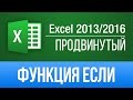 Функция ЕСЛИ в Excel 2013/2016. Уроки Excel - Продвинутый курс