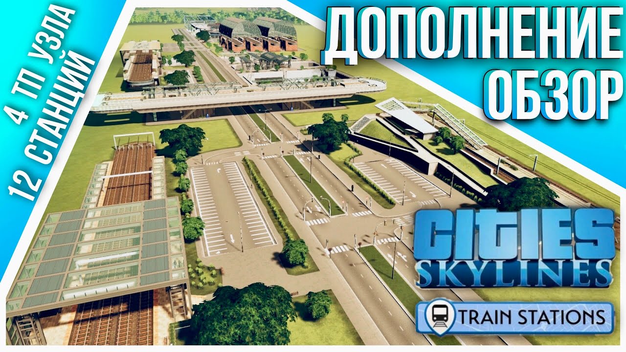 Cities: Skylines новые станции метро и Ж/Д (Creator Pack Train Stations)
