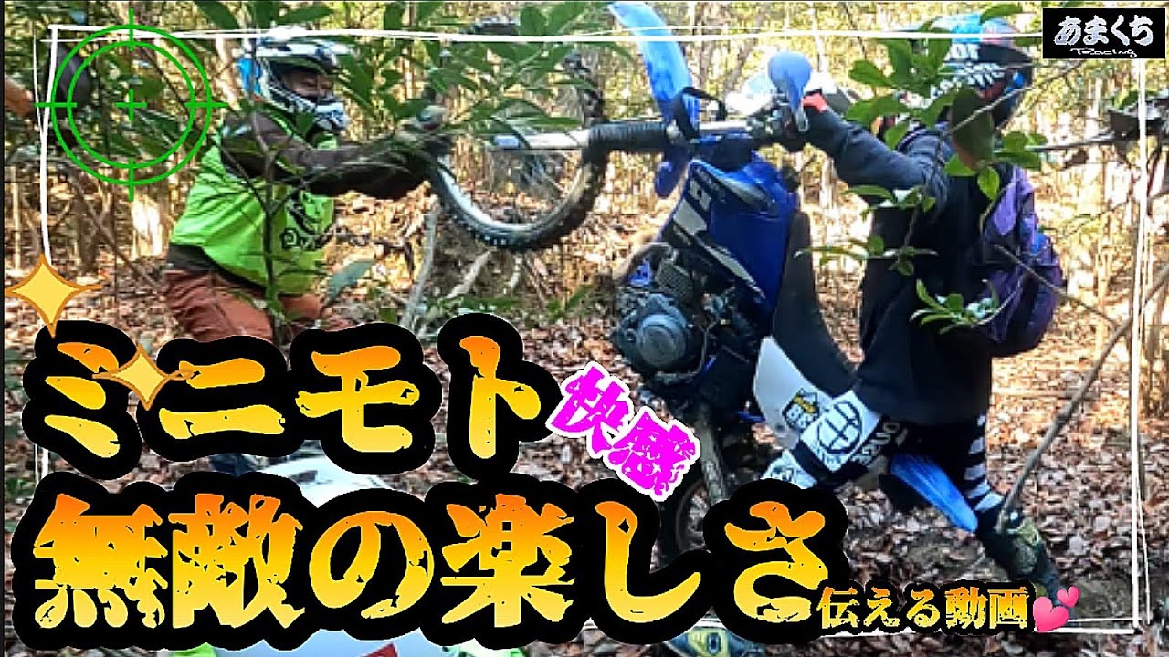 オフロード初心者だからこそ!ミニモトで学びましょう！ミニモトが 