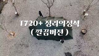 [HOW TO] T720+ 철수 및 정리 Tip