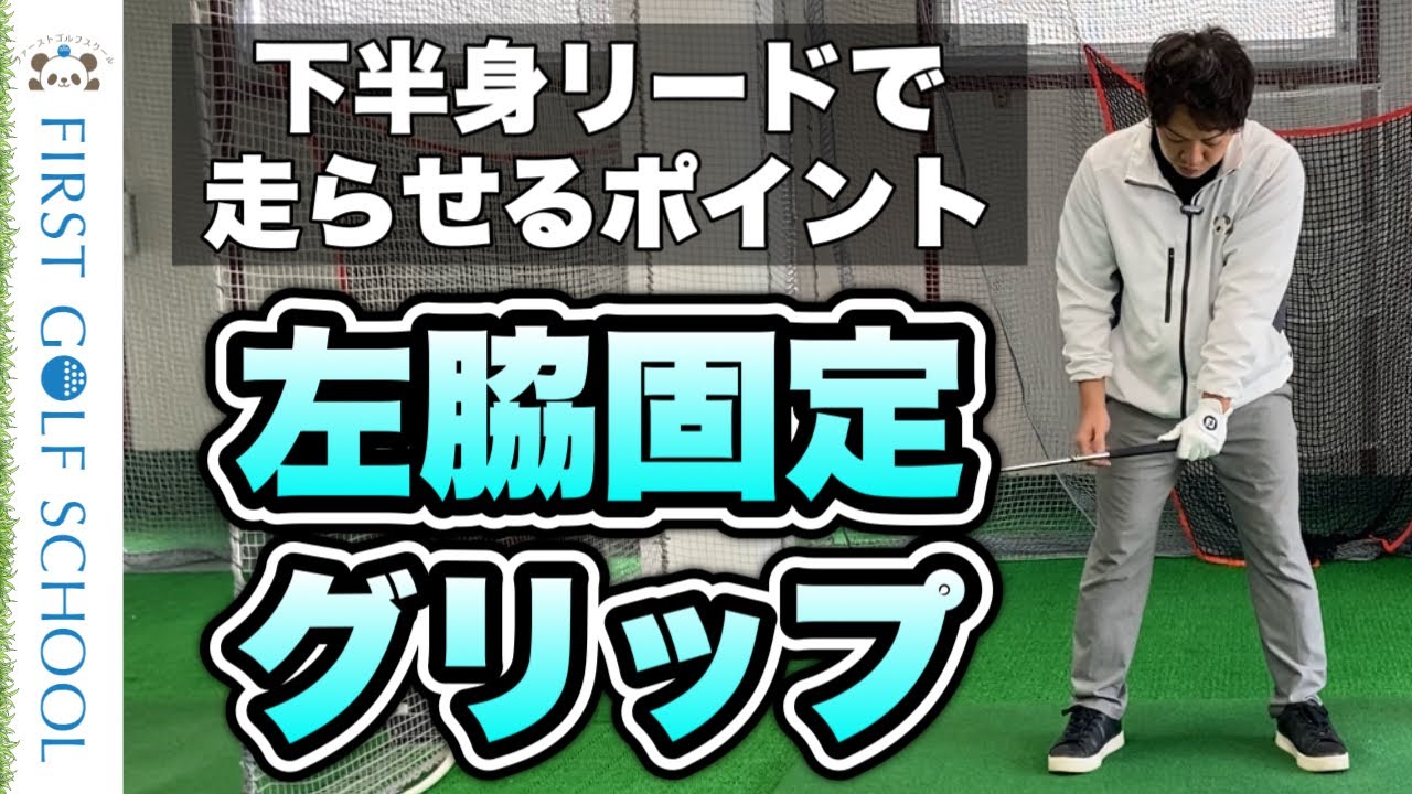 【左脇固定グリップ】体と腕の連動性を高めるための必須ポイント│ヘッドが走る！