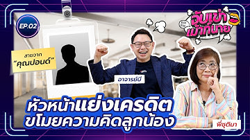 หัวหน้าขโมยผลงาน แย่งเครดิต ลูกน้องหมดสิทธิ์เกิด - สายจากคุณปอนด์ l จับเข่าเม้าท์นาย EP.2