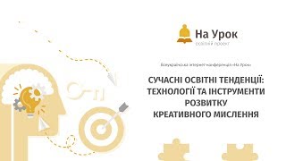 Конференція «Сучасні освітні тенденції: технології та інструменти розвитку креативного мислення» Конференція «Сучасні освітні тенденції: технології та інструменти розвитку креативного мислення»