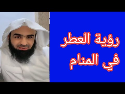 تفسير حلم العطر في المنام للمرأة