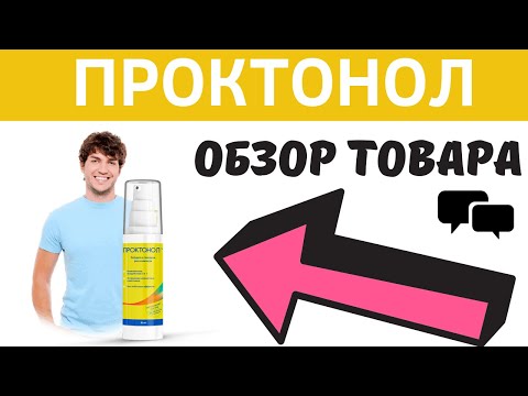 ПРОКТОНОЛ от геморроя - Обзор, Отзывы, Официальный сайт, Цена, Где купить