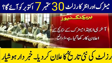 Today New Date 10th class result 2020 Punjab Board | Matric Result  | 12th class result 2020