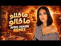 Manal Ma Khallaw Ma Galo Remix Afro House منال ما خلاو ما قالو ريمكس