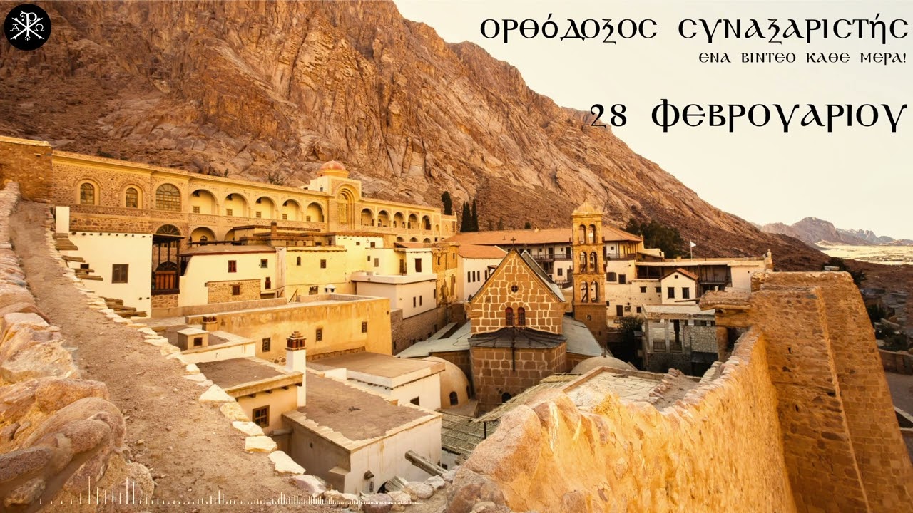 🌿 Ο Ορθόδοξος Συναξαριστής 28 Φεβρουαρίου 2026 - 🔔 Κάθε μέρα, νέο βίντεο με τον Άγιο της ημέρας!