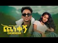 Estifanos Tomas Chenekegn እስጢፋኖስ ቶማስ ጨነቀኝ New Ethiopian Music 2026 Official Music Video