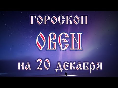 Видео: Гороскоп на 20 декабря г