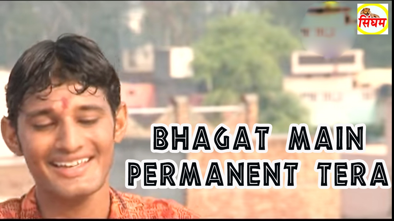 best song lyrics Bhagat Main Permanent Tera #भगत मैं परमानेंट तेरा #Devotional Song 2017 #Singham Hits