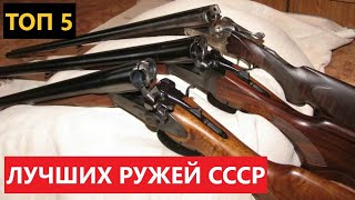 💥 ТОП 5 ЛУЧШИХ РУЖЕЙ СССР