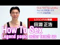 【How to Sex】田淵正浩『おとな48手』解説動画①　「1手　低速ピストン」　Otona 48［Shijū-ha~tsu］-te  (48 sex positions for Adults)