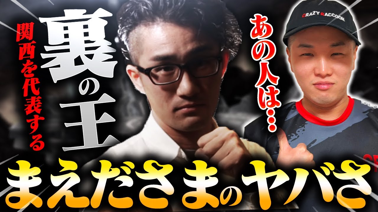 関西を代表する裏の王『まえださま』のヤバさをご紹介。【スマブラ