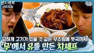 묘하게 고기가 있을 것 같은 무조림에 뭇국까지! 무에서 유를 만들어 낸 차셰프의 저녁 밥상 | 삼시세끼 어촌편 5 3 Meals a Day - fishing trip 5 EP.3