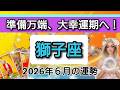 【獅子座♌】💖人生が変わる！大幸運がやってくる！🌟６月の運勢👑✨開運をもたらす動画