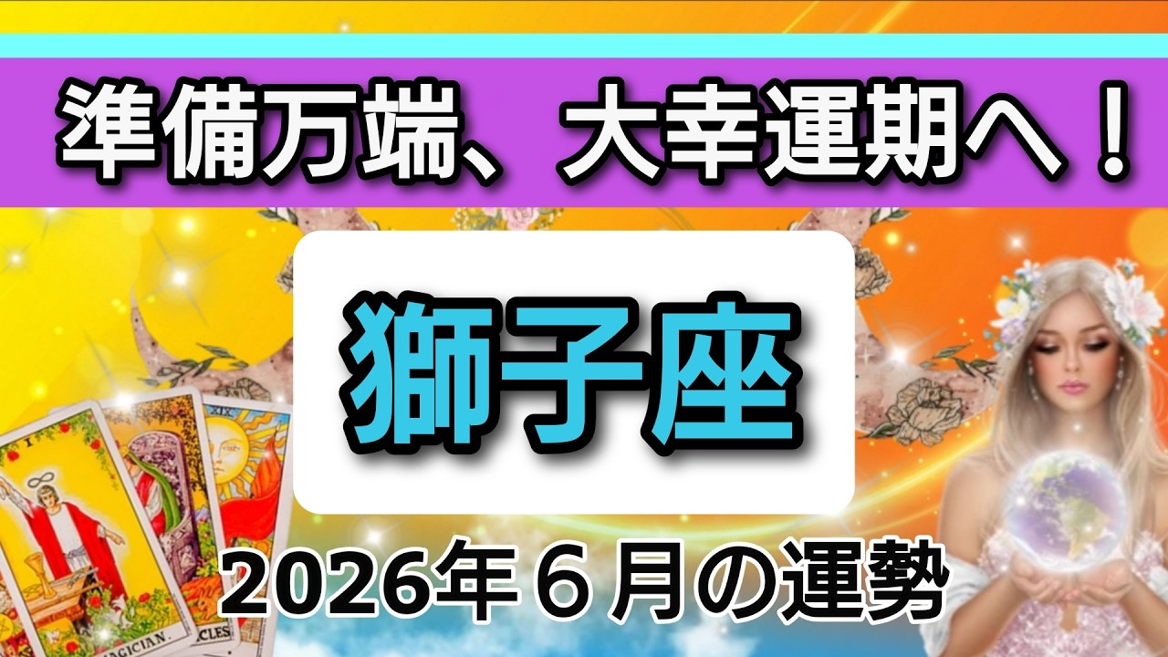 【獅子座♌】💖人生が変わる！大幸運がやってくる！🌟６月の運勢👑✨開運をもたらす動画