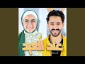 أبشروا عاد العيد بدون موسيقى