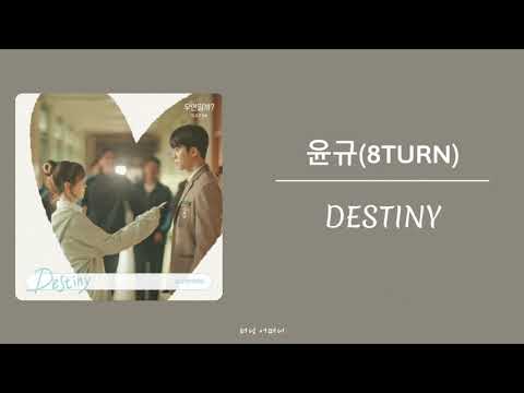 【繁中韓字幕】윤규(8TURN)-DESTINY(우연일까? OST)