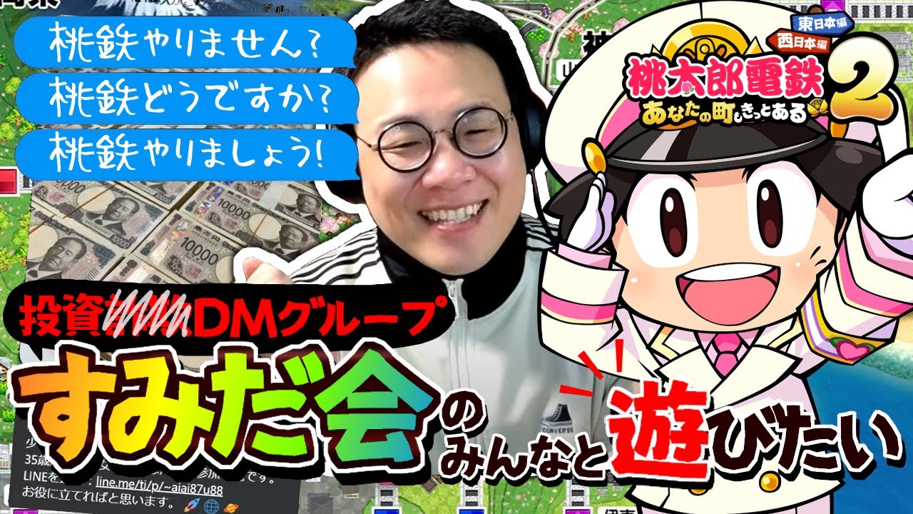 ［2025/11/14］すみだ会のみんなでぶち上っていく！！『桃太郎電鉄2 あなたの町もきっとある』