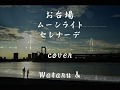 お台場ムーンライトセレナーデ♪ W&A