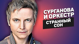 Сурганова и оркестр — Cтранный сон | Cтихи Галины Заренковой