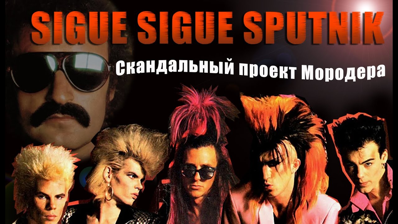 SIGUE SIGUE SPUTNIK : Самый скандальный проект Джорджо Мородера
