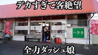 【爆盛】客がビビるデカ盛り町中華では看板娘がダッシュしてました