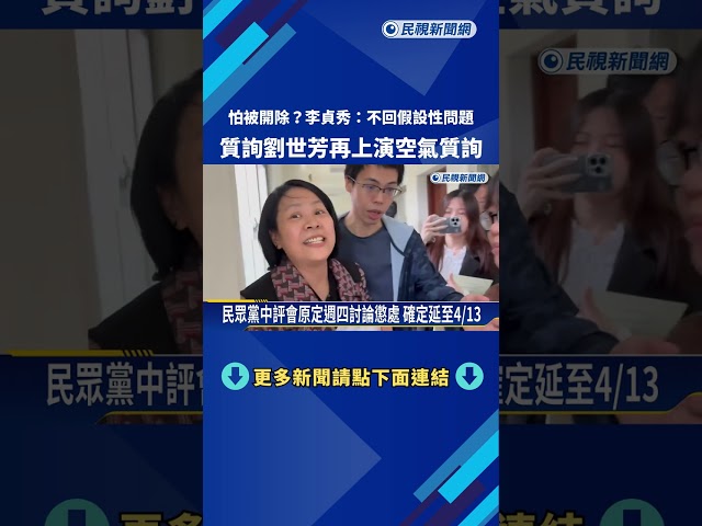 民眾黨中評會延期拍板 李貞秀質詢劉世芳又碰壁!－民視新聞