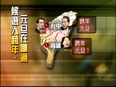 元旦升旗典禮 蔡宋擬不參加－民視新聞