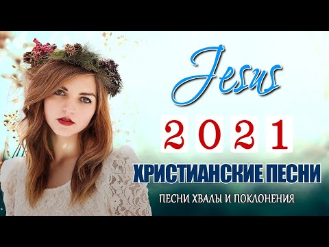 20 христианские песни Сборник ♫ Русские песни хвалы и поклонения ♫ 12 час христианская Музыка