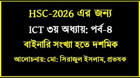 HSC ICT Chapter 3 || বাইনারি হতে দশমিক | HSC 2026 | HSC 2024 || #ict #hscict #maths #education